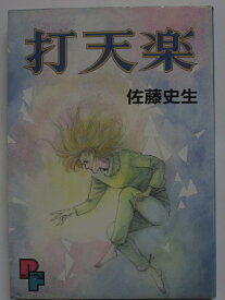 【中古コミック】打天楽/佐藤史生