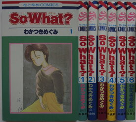 【中古コミック】So What? 全巻セット(1-6巻)わかつきめぐみ