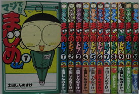 【中古コミック】マジで!! まじめくん! 全巻セット(1-11巻)土田しんのすけ