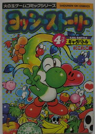 【中古コミック】ヨッシーストーリー 4コマ ギャグバトル にこにこ編