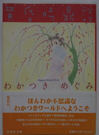 【中古コミック】黄昏時鼎談(文庫)わかつきめぐみ