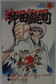 【中古コミック】沖田総司/石川賢とダイナミックプロ・辻真先