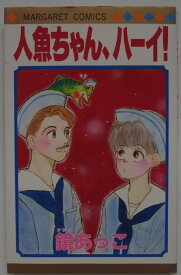 【中古コミック】人魚ちゃん、ハーイ！/鏡あっこ