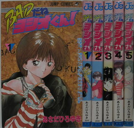 【中古コミック】BADだねヨシオくん! 全巻セット(1-5巻) あさだひろゆき