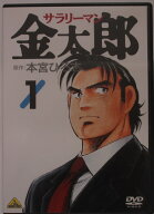 【中古DVD】サラリーマン金太郎(1)アニメ版