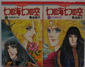 【中古コミック】七つの海七つの空 全巻セット(1.2巻)青池保子