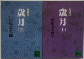 【中古文庫】新装版 歳月 全巻セット(上下巻)司馬遼太郎