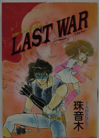 【中古コミック】ロスト・ストレンジャー ラストウォー/珠音木