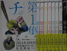 【中古コミック】チ。-地球の運動について-全巻セット(1-8巻)魚豊