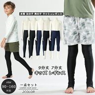 【当店スーパーSALE 最大71％OFF】【UV対策＆水陸両用】キッズ ラッシュレギンス 7分丈 9分丈 スイムレギ…
