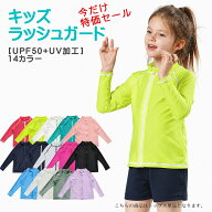 【当店スーパーSALE 最大71％OFF】【UV対策＆長袖】キッズ ラッシュガード 長袖 男女兼用 ジュニア ユニ…
