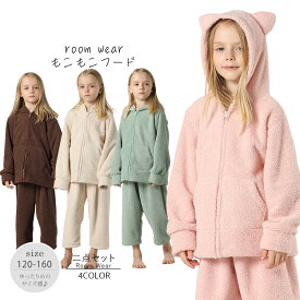 ワンランク上の キッズ 用 ルームウェア 可愛い もこもこ パジャマ レディース 子供 くすみカラー 耳付きパーカー＆七分丈パンツ 上下セット【KIDS-MOKO05】