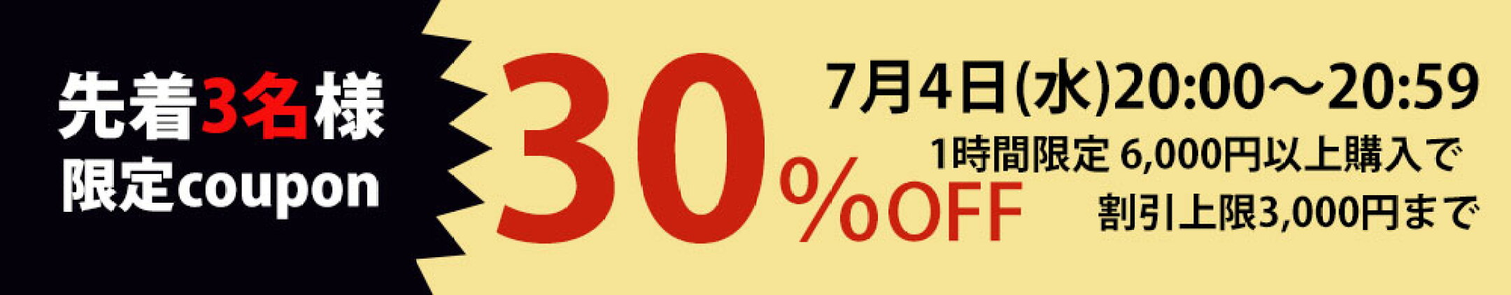 30％オフクーポン
