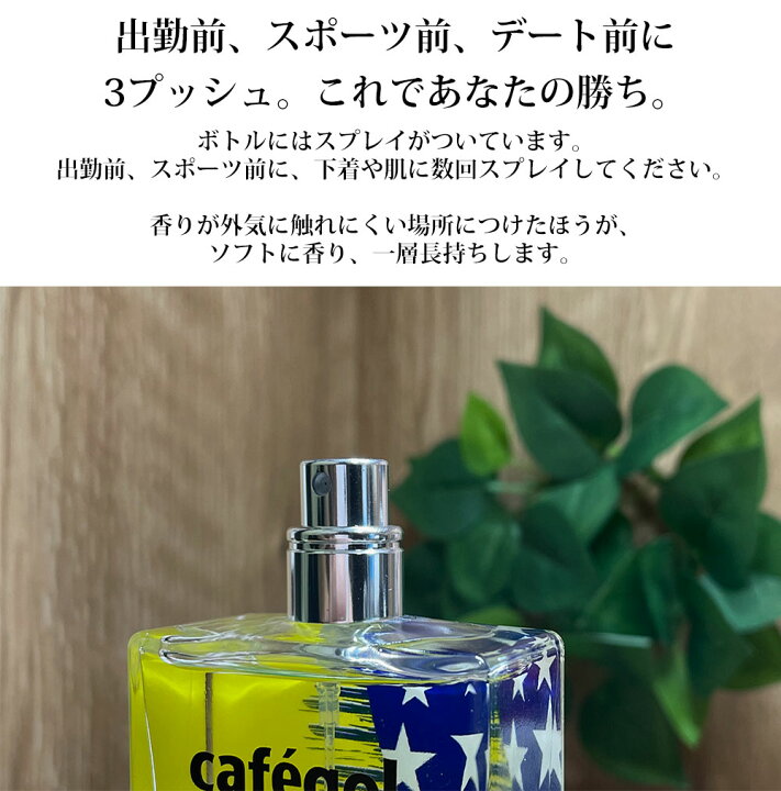 楽天市場 P最大45倍 3 28 1 59 正規品 香水 メンズ カフェゴール オードトワレ 100ml スプレー スポーツ ラベンダー バジル フレグランス ギフト 爽やか 誕生日 プレゼント ランニング フランス フレグランス ユニセックス 母の日 早割 ダリ香水と香りの店pam