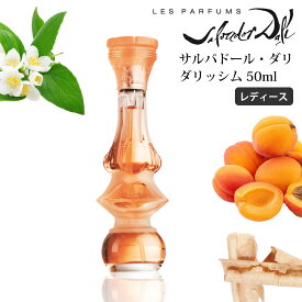 【訳あり品】 サルバドール・ダリ ダリッシム 香水 レディース オードトワレ 50ml スプレイ フレグランス SALVADOR DALI DALISSIME