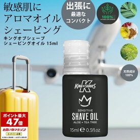 【10%クーポン配布中】キングオブシェーブ シェービングオイル 15ml 正規品 ひげそり シェービング 旅行用 カミソリ負け 敏感肌 保湿 アロマオイル 電気シェーバーでも KING OF SHAVES shave oil プレ シェーブ 髭剃り シェービング剤 肌荒れ ケア 敬老の日 母の日