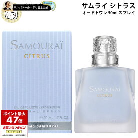 【10%クーポン配布中】サムライ 香水 メンズ レディース ユニセックス メンズ シトラス オードトワレ 50ml スプレイ ギフト プレゼント バースデー SAMURAI 誕生日 お祝い 母の日