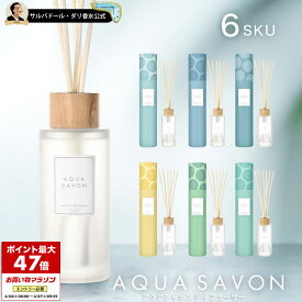 アクアシャボン AQUA SAVON 正規品 ディフューザー 190mL ルームフレグランス 大好きな石けん エメラルドソープ シャンプーフローラル ウォータリーシャンプー ホワイトコットン ゆずの香り サクラフローラル ギフト プレゼント バースデー aqua savon 誕生日 お祝い 母の日