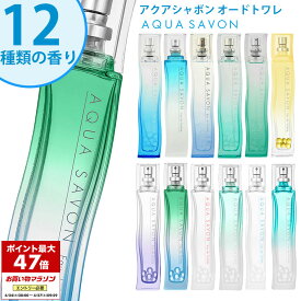 アクアシャボン オードトワレ 80ml スプレイ 正規品 香水 ユニセックス メンズ レディース石けん シャンプー さわやか ギフト プレゼント バースデー aqua savon 誕生日 お祝い 母の日