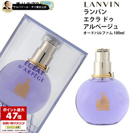 【10%クーポン配布中】ランバン 香水 レディース エクラ ドゥ アルページュ オードパルファン スプレイ 100ml ギフト プレゼント 母の日