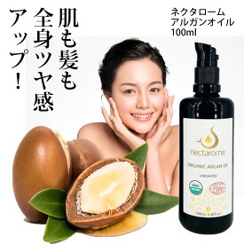 ネクタローム アルガンオイル 100ml 【正規品】100％ 無香 オーガニック モロッコ フェイスオイル 全身マルチオイル ヘアオイル スキンケア 保湿 乾燥肌 普通肌 脂性肌 エコサート/USDA認証 誕生日 お祝い イエナカ ギフト トリートメント