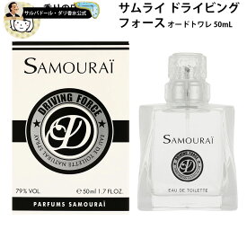 SAMOURAI サムライ 香水 ドライビングフォース オードトワレ 50mL スプレイ ギフト プレゼント バースデー SAMURAI 誕生日 お祝い メンズ