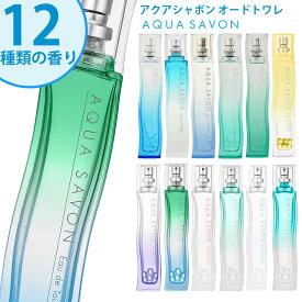 アクアシャボン オードトワレ 80ml スプレイ 正規品 香水 ユニセックス メンズ レディース石けん シャンプー さわやか ギフト プレゼント バースデー aqua savon 誕生日 お祝い