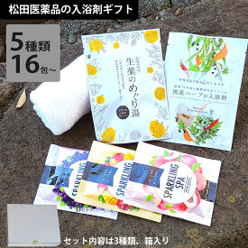 入浴剤 ギフト 松田医薬品 入浴剤セレクトセット 3種類　1包タイプ 16～19回分 入浴剤 バスソルト お風呂 疲れ 肩こり 腰痛 温泉 生薬のめぐり湯 国産ハーブ ゆず湯 フレグランス ママのみかた スパ 発泡入浴剤 プレゼント ギフト お年賀 のし 父の日【pointup】