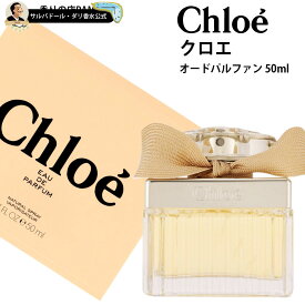 クロエ 香水 正規品 レディース クロエ オードパルファン 50ml スプレイ