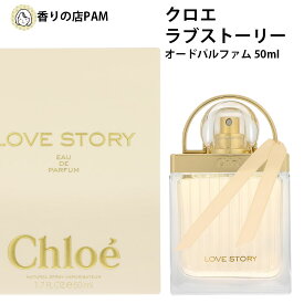 クロエ 香水 正規品 レディース ラブストーリー オードパルファン スプレイ 50ml 母の日