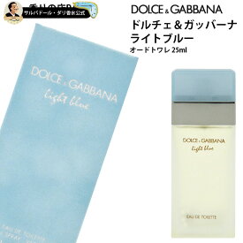 ドルチェ＆ガッバーナ 香水 正規品 レディース ライトブルー オードトワレ スプレイ 25ml ドルガバ DOLCE&GABBANA D&G ギフト プレゼント