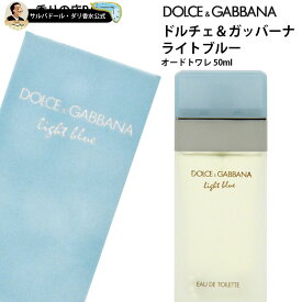 ドルチェ＆ガッバーナ 香水 レディース ライトブルー オードトワレ スプレイ 50ml ドルガバ DOLCE&GABBANA D&G ギフト プレゼント