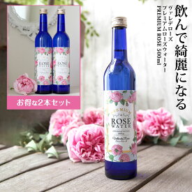 正規品 ヴァレデローズ プレミアム ローズウォーター 蒸留水 飲む バラ 食用 飲用 ドリンク 500ml×2本セット ダマスクローズ 誕生日 お祝い イエナカ ギフト【pointup】