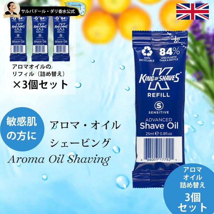 楽天市場 カミソリ負け 敏感肌 シェービング アロマオイル リフィル 詰め替え 25ml 3個 セット キングオブシェーブ 25ml 3個セット ひげそり アロマオイル 電気シェーバーでも King Of Shave Shave Oil プレ シェーブ 髭剃り シェービング剤 父の日 ギフト 母の日 早割