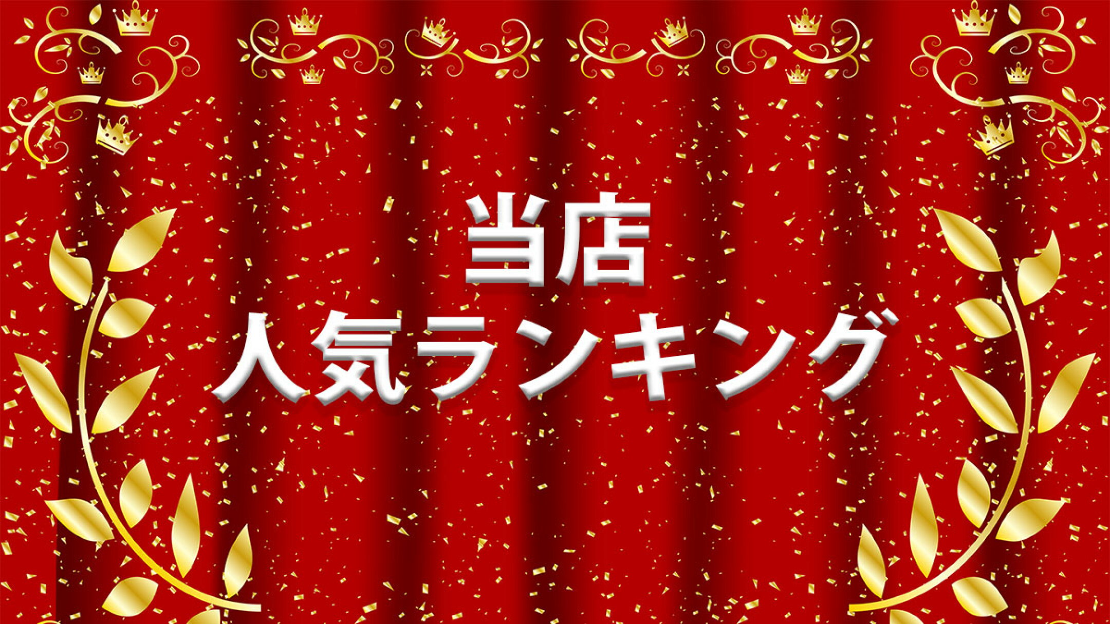 当店の人気商品ランキング