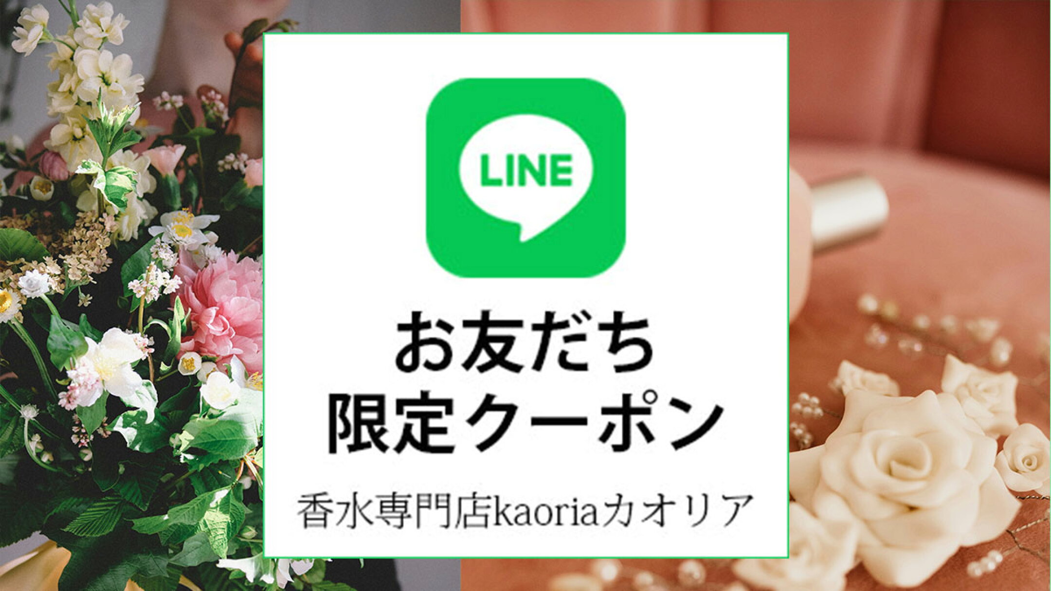 LINEお友達限定クーポン