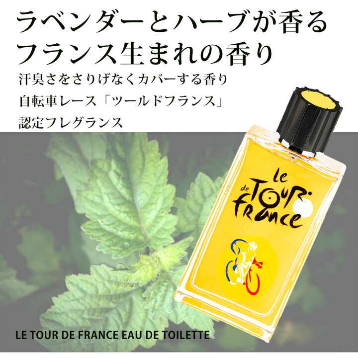 楽天市場 正規品 香水 メンズ ツール ド フランス オードトワレ 100ml スプレー スポーツ ラベンダー バジル フレグランス ギフト 爽やか 誕生日 プレゼント Tour De France 21 サイクル ロードレース 自転車 ランニング フランス フレグランス ツールドフランス
