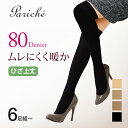 【80デニール ムレにくく 暖か ひざ上丈 厚地 ストッキング】 ストッキング タイツ レディース 厚地 80デニール ひざ上丈 蒸れにくい 暖か 吸湿発熱 冷え対策