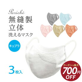 【最大700円OFFクーポン！9/3 20時〜】【無縫製 立体マスク3枚組】 無縫製マスク 血色マスク 立体 洗えるマスク 布マスク ますく 日本製 ムレにくい ニットマスク フィット マスク 3枚セット 大人用 個包装