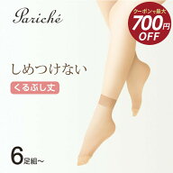 【最大700円OFFクーポン！10/4 20時〜】【しめつけない くるぶし丈 ストッキング】 ストッキング くるぶ…