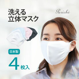 【立体洗えるマスク 4枚組】 立体 洗えるマスク 布マスク ますく 日本製 ニットマスク フィット マスク 4枚セット 大人用 フリーサイズ 個包装