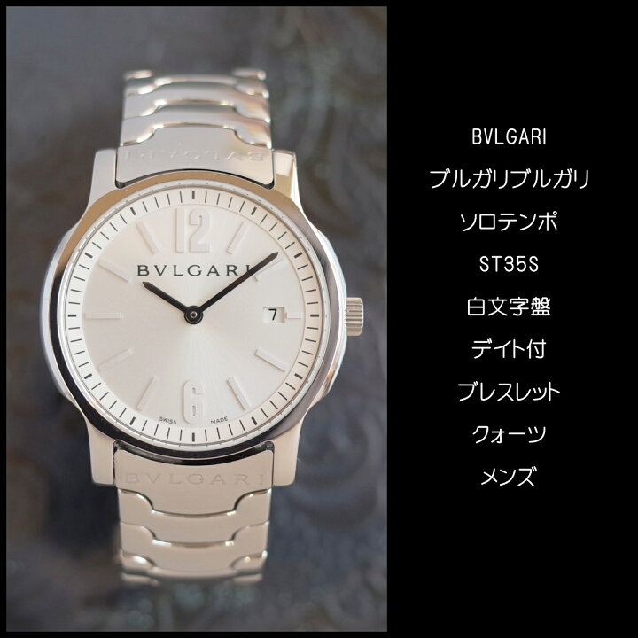 楽天市場】良品 ブルガリ ソロテンポ ST35S 35ミリ径 白文字盤 