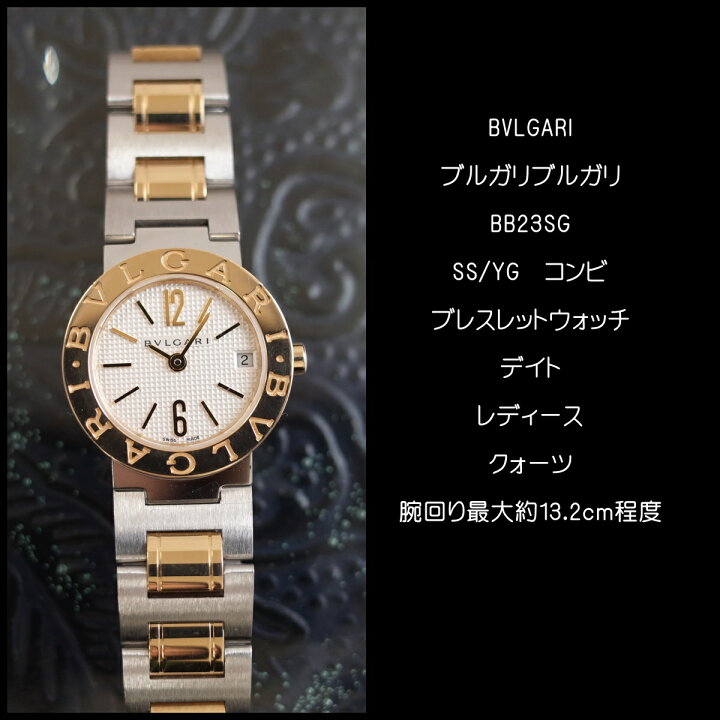 ブルガリBVLGARI 【BB23SG】 K18 コンビ時計 極美品 
