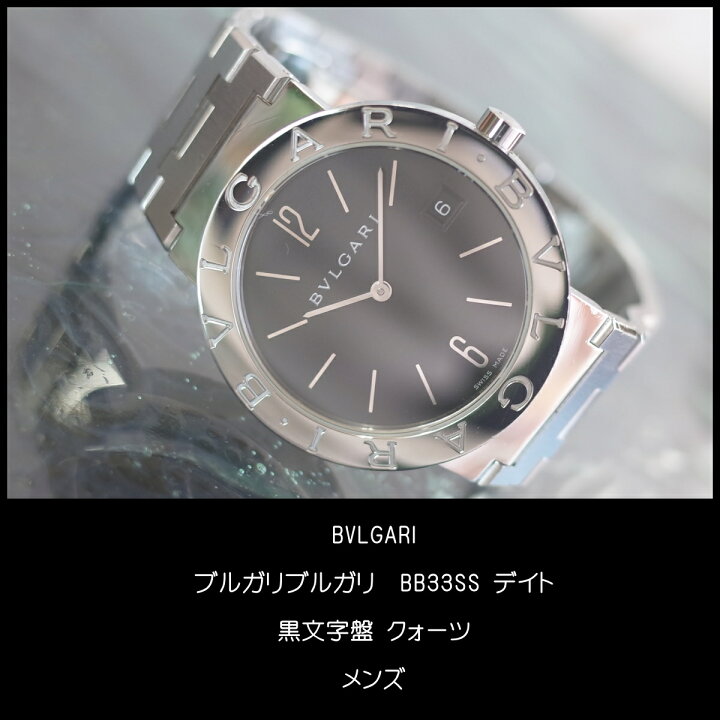 楽天市場】【中古】丁寧メンテ済 ブルガリブルガリ BB33SS 黒文字盤  