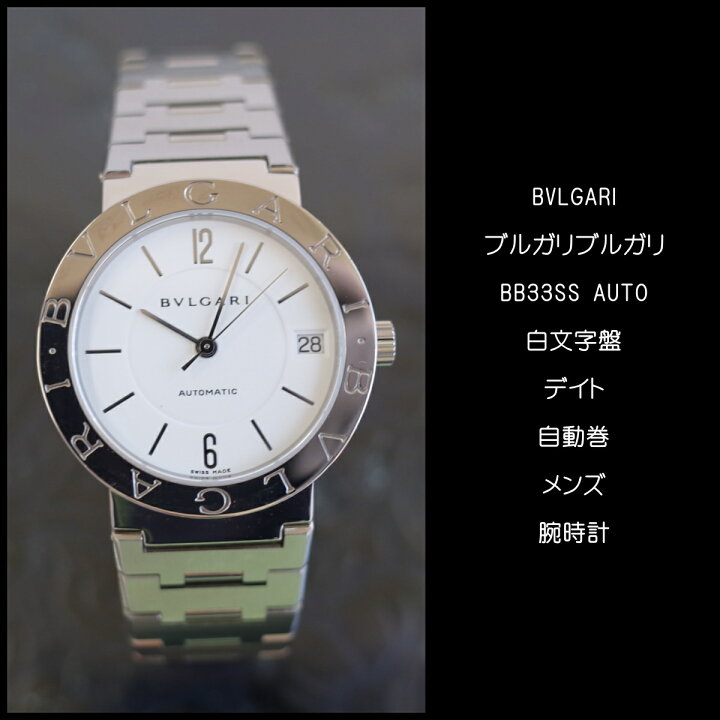 楽天市場】【中古】丁寧メンテ ブルガリブルガリ BB33SS AUTO 白文字盤  
