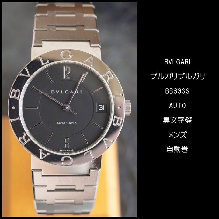 楽天市場】【中古】丁寧メンテ BVRGALI ブルガリブルガリ BB33SS AUTO 