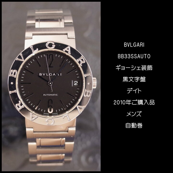 楽天市場】ブルガリ BB33SS AUTO ブルガリブルガリ デイト ギョーシェ 