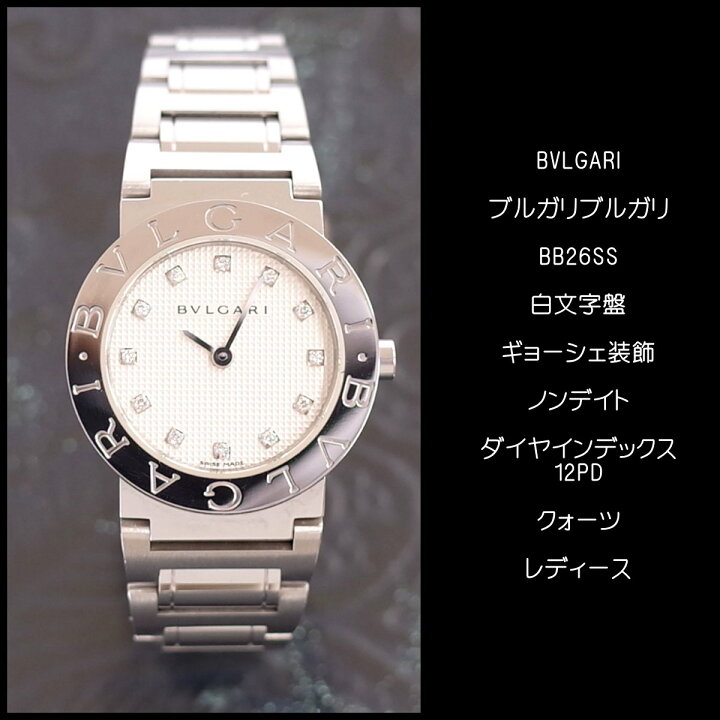 楽天市場】 BVLGARI ブルガリブルガリ BB26SS 白文字盤 ギョーシェ装飾 
