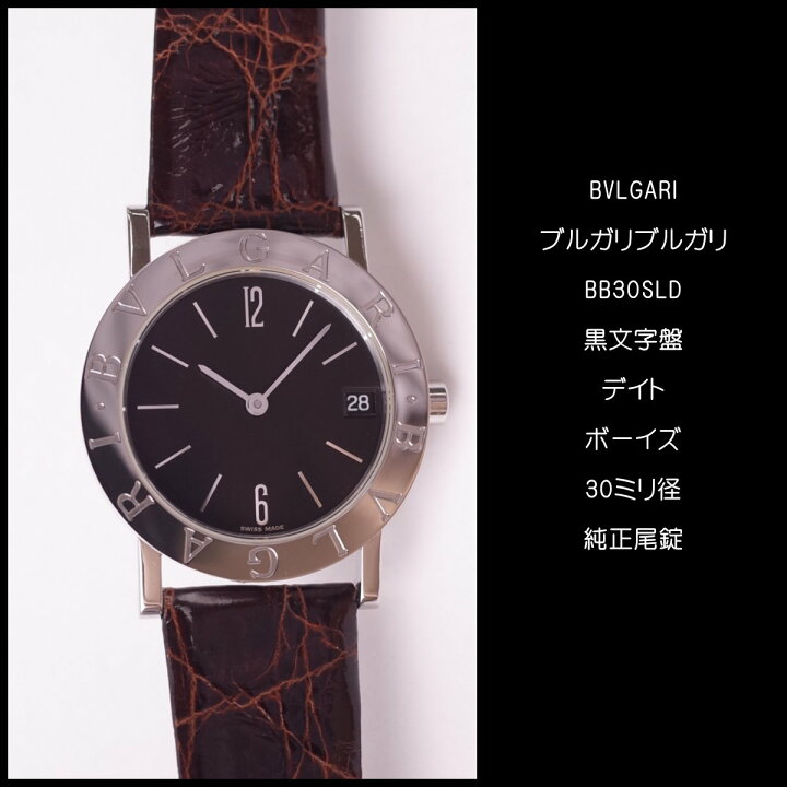 楽天市場】BVLGARI ブルガリブルガリ BB30SLD 黒文字盤 デイト 