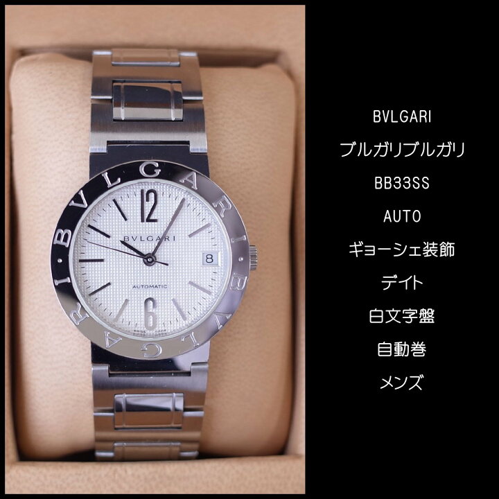 楽天市場】ブルガリ BB33SS AUTO ギョーシェダイヤル デイト 白文字盤 